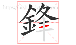 鋒字的第13画:一,横
