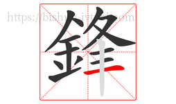 鋒字的第14画:一,横
