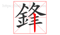鋒字的第15画:丨,竖