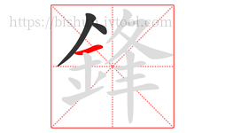 鋒字的第3画:一,横