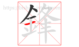 鋒字的第4画:一,横