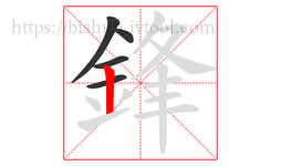 鋒字的第5画:丨,竖