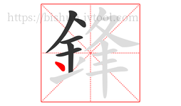 鋒字的第6画:丶,点