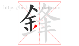 鋒字的第7画:丿,撇