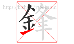 鋒字的第8画:㇀,提