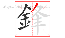 鋒字的第9画:丿,撇