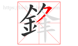 鋒字的第10画:㇇,横撇