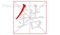 鋯字的第1画:丿,撇