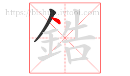 鋯字的第2画:丶,点