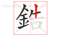 鋯字的第11画:丨,竖