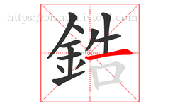 鋯字的第12画:一,横