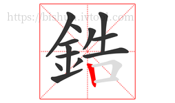 鋯字的第13画:丨,竖