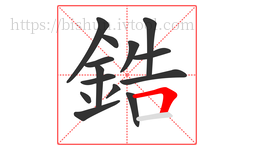 鋯字的第14画:𠃍,横折