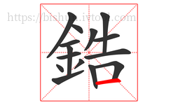 鋯字的第15画:一,横