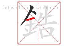 鋯字的第3画:一,横
