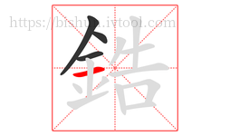 鋯字的第4画:一,横