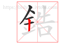 鋯字的第5画:丨,竖