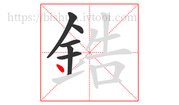 鋯字的第6画:丶,点