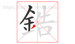 鋯字的第7画:丿,撇