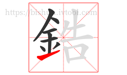 鋯字的第8画:㇀,提