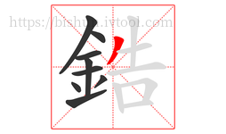 鋯字的第9画:丿,撇