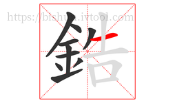鋯字的第10画:一,横