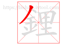 鋰字的第1画:丿,撇