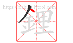 鋰字的第2画:丶,点