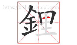 鋰字的第11画:一,横