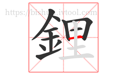 鋰字的第12画:一,横