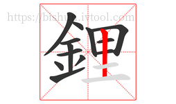 鋰字的第13画:丨,竖