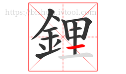 鋰字的第14画:一,横