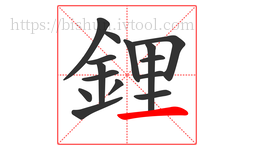 鋰字的第15画:一,横