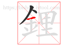 鋰字的第3画:一,横