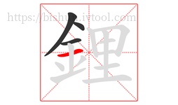 鋰字的第4画:一,横