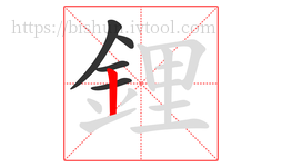 鋰字的第5画:丨,竖