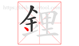 鋰字的第6画:丶,点