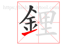 鋰字的第8画:㇀,提
