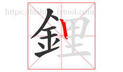 鋰字的第9画:丨,竖