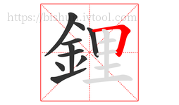 鋰字的第10画:𠃍,横折