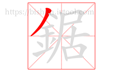 鋸字的第1画:丿,撇