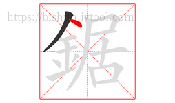 鋸字的第2画:丶,点