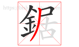 鋸字的第11画:丿,撇