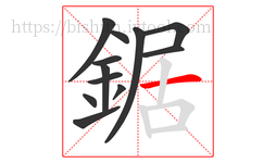 鋸字的第12画:一,横