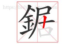 鋸字的第13画:丨,竖
