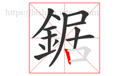 鋸字的第14画:丨,竖