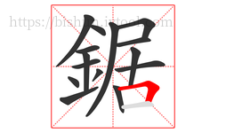 鋸字的第15画:𠃍,横折