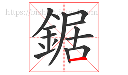 鋸字的第16画:一,横