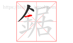 鋸字的第3画:一,横