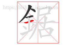 鋸字的第4画:一,横